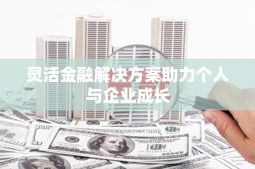 海东灵活金融解决方案助力个人与企业成长