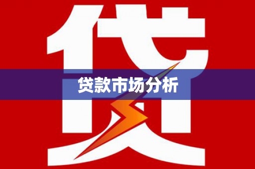 海东贷款市场分析