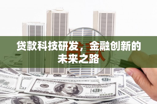 海东贷款科技研发，金融创新的未来之路