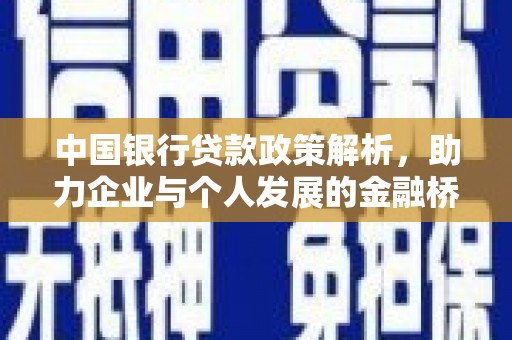 海东中国银行贷款政策解析，助力企业与个人发展的金融桥梁