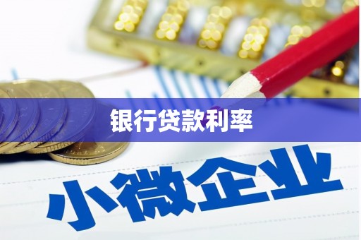 海东银行贷款利率