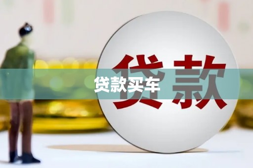 海东贷款买车