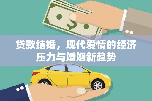 海东贷款结婚，现代爱情的经济压力与婚姻新趋势
