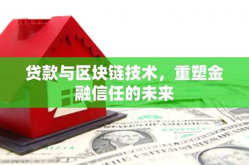 海东贷款与区块链技术，重塑金融信任的未来