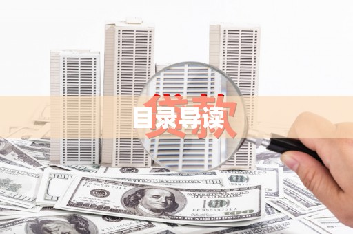 海东目录导读