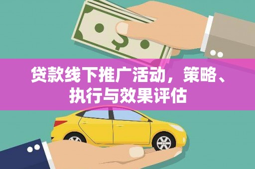海东贷款线下推广活动，策略、执行与效果评估