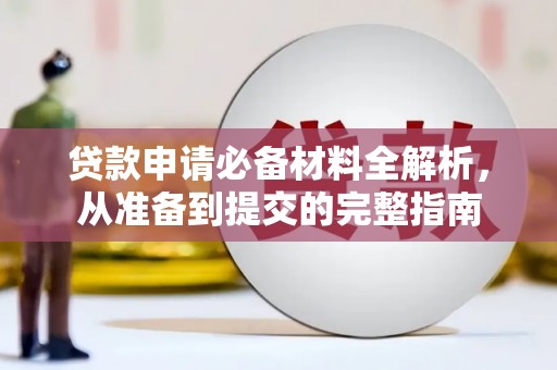 海东贷款申请必备材料全解析，从准备到提交的完整指南