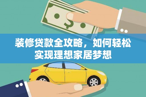 海东装修贷款全攻略，如何轻松实现理想家居梦想