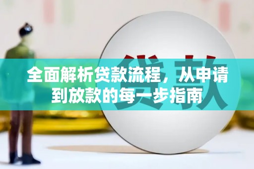 海东全面解析贷款流程，从申请到放款的每一步指南