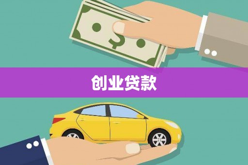 海东创业贷款