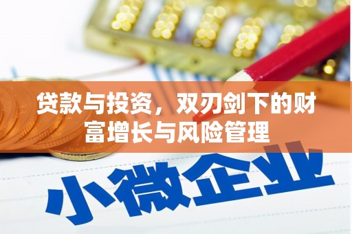 海东贷款与投资，双刃剑下的财富增长与风险管理