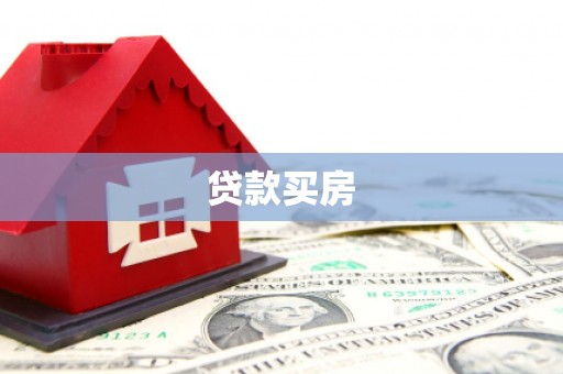 海东贷款买房
