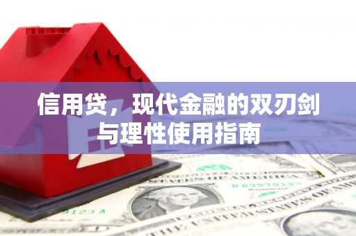海东信用贷，现代金融的双刃剑与理性使用指南