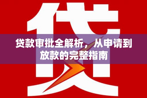 海东贷款审批全解析，从申请到放款的完整指南