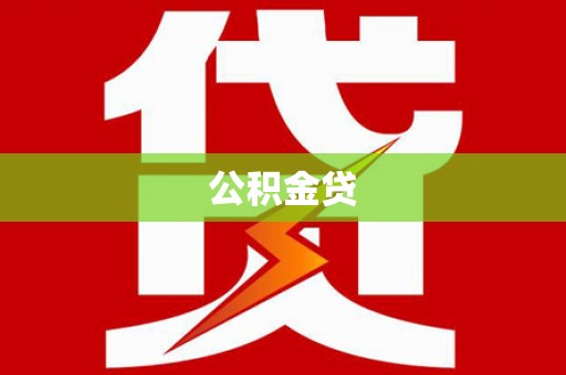 海东公积金贷