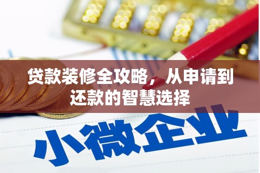 海东贷款装修全攻略，从申请到还款的智慧选择