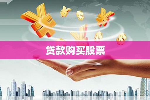 海东贷款购买股票