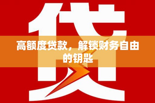 海东高额度贷款，解锁财务自由的钥匙