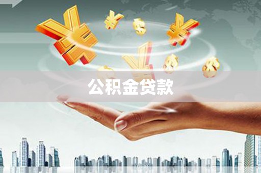 海东公积金贷款