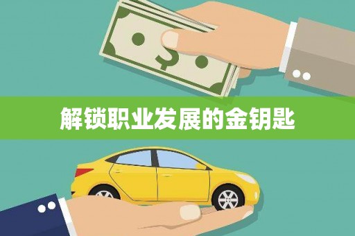 海东解锁职业发展的金钥匙