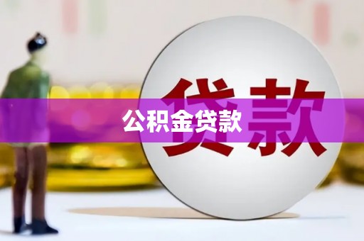 海东公积金贷款