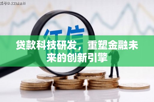 海东贷款科技研发，重塑金融未来的创新引擎