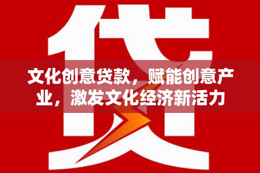 海东文化创意贷款，赋能创意产业，激发文化经济新活力