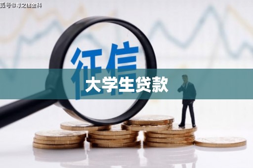 海东大学生贷款