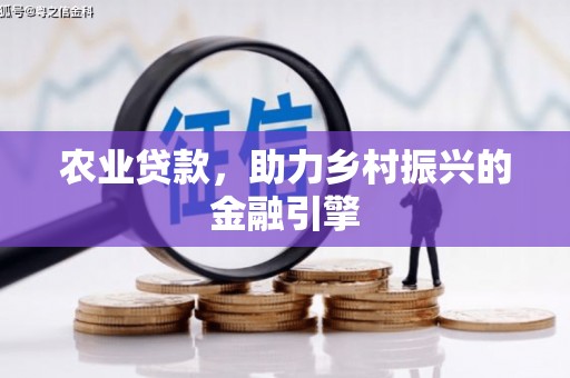 海东农业贷款，助力乡村振兴的金融引擎