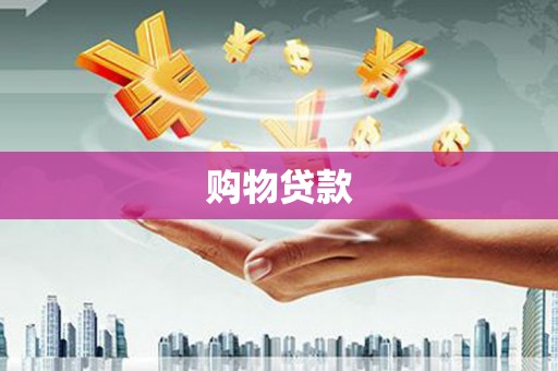 海东购物贷款