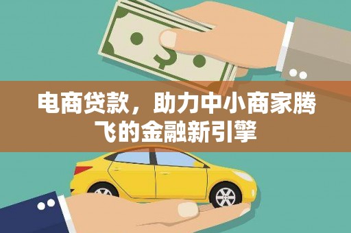 海东电商贷款，助力中小商家腾飞的金融新引擎