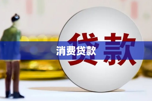 海东消费贷款