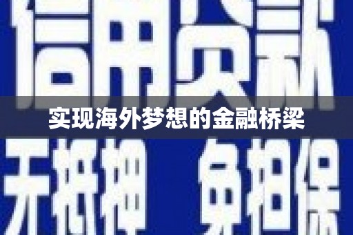 海东实现海外梦想的金融桥梁