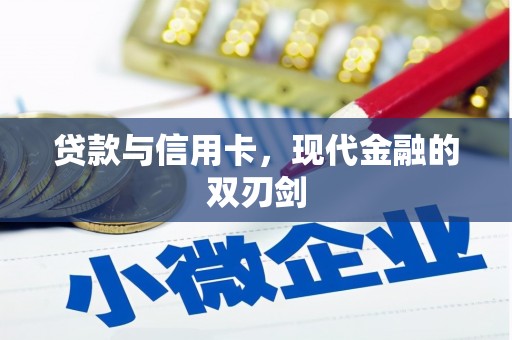 海东贷款与信用卡，现代金融的双刃剑