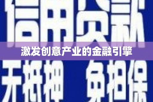 海东激发创意产业的金融引擎