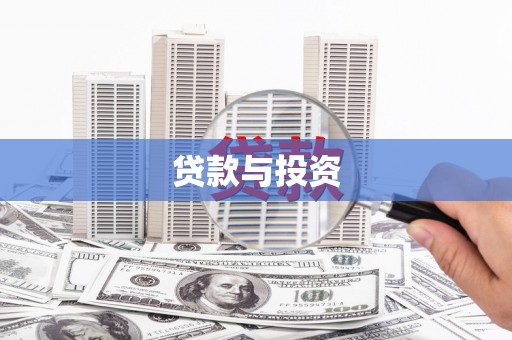 海东贷款与投资