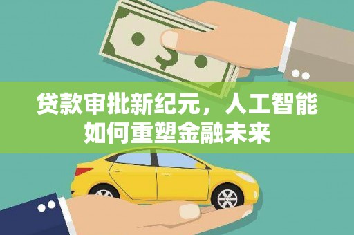 海东贷款审批新纪元，人工智能如何重塑金融未来