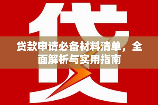 海东贷款申请必备材料清单，全面解析与实用指南