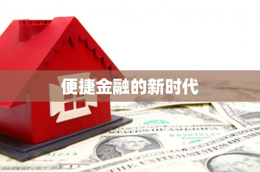海东便捷金融的新时代