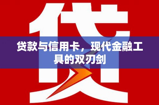 海东贷款与信用卡，现代金融工具的双刃剑