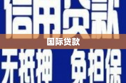 海东国际贷款