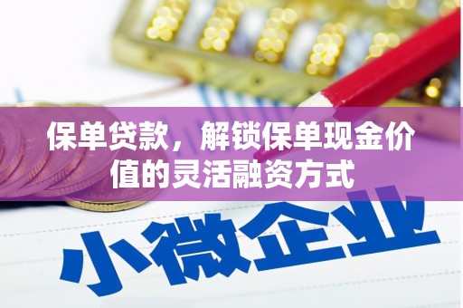 海东保单贷款，解锁保单现金价值的灵活融资方式