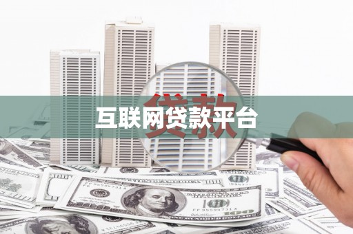 海东互联网贷款平台