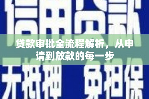 海东贷款审批全流程解析，从申请到放款的每一步