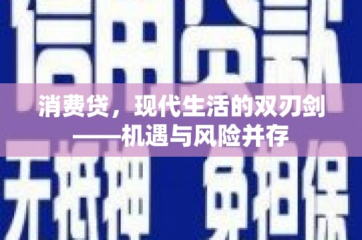 海东消费贷，现代生活的双刃剑——机遇与风险并存