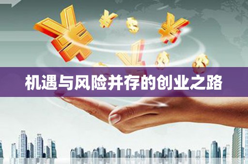海东机遇与风险并存的创业之路