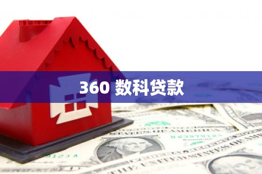 海东360 数科贷款