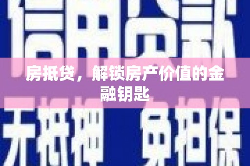 海东房抵贷，解锁房产价值的金融钥匙