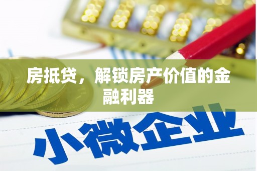 海东房抵贷，解锁房产价值的金融利器