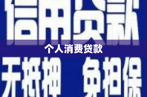海东个人消费贷款